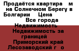 Продаётся квартира 60м2 на Солнечном Берегу в Болгарии  › Цена ­ 1 750 000 - Все города Недвижимость » Недвижимость за границей   . Приморский край,Лесозаводский г. о. 